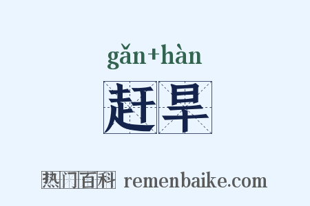 赶旱是什么意思的图片